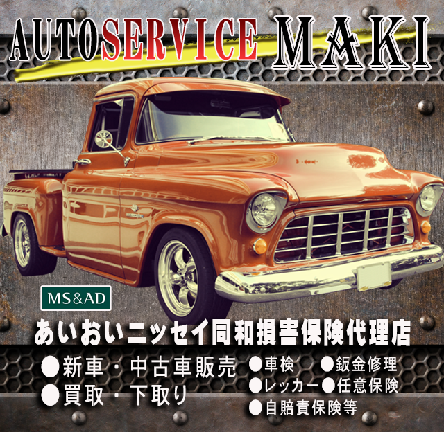 オートサービス マキ 中古車がお得 Autoservicemaki オートサービス マキ は千葉県茂原市で 新車 中古車 車検 鈑金を専門とする 中古車販売会社です